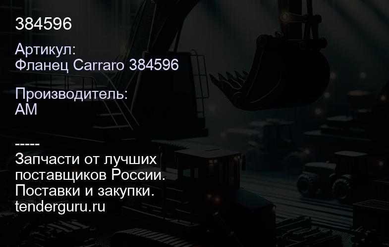 Фланец Carraro 384596 384596 | купить запчасти